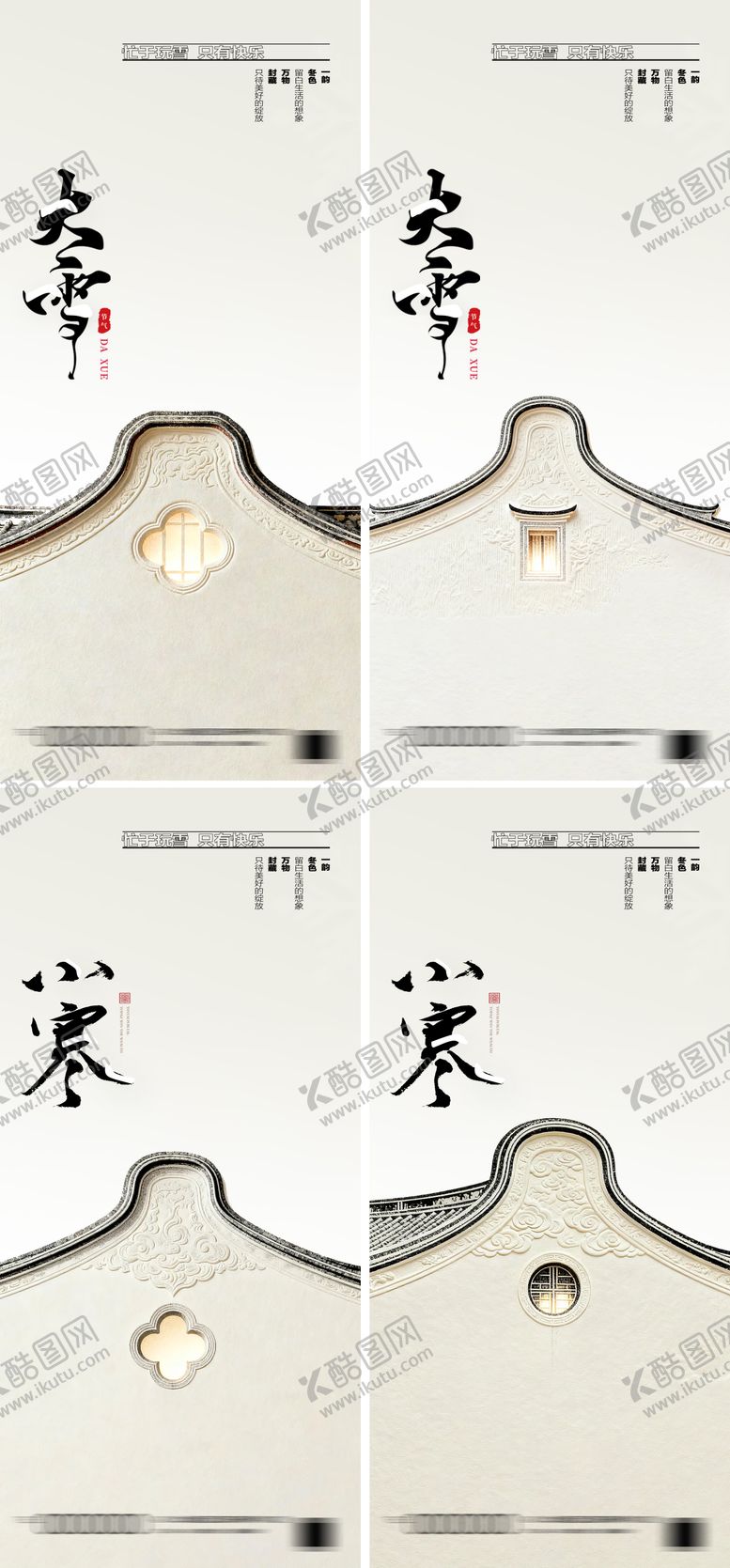 编号：14584811280203443894【酷图网】源文件下载-大雪小雪小寒大寒中式24节气海报