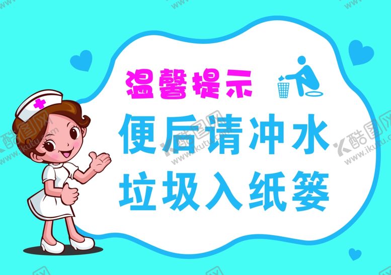 编号：40077502281742073148【酷图网】源文件下载-便后请冲水垃圾入纸篓
