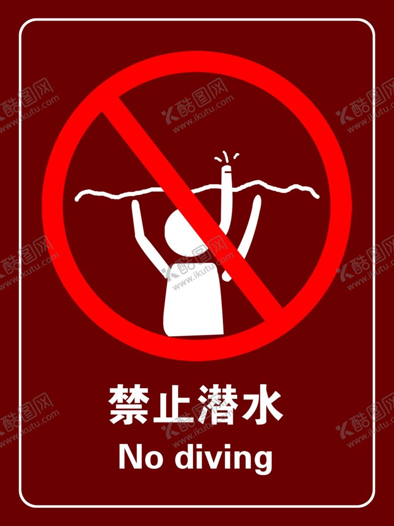 编号：24483701251451095121【酷图网】源文件下载-禁止潜水