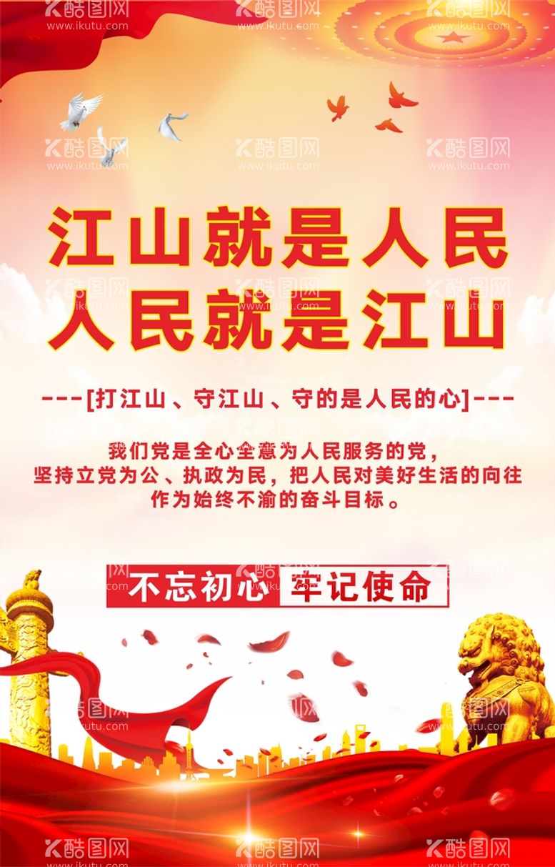 编号：12286311271000293357【酷图网】源文件下载-江山就是人民党建展板海报