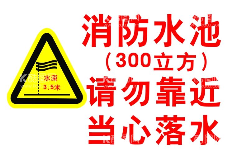 编号：69011003212004531938【酷图网】源文件下载-水深危险