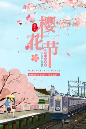 樱花节海报