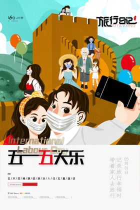 五一劳动节旅游宣传海报五一5天