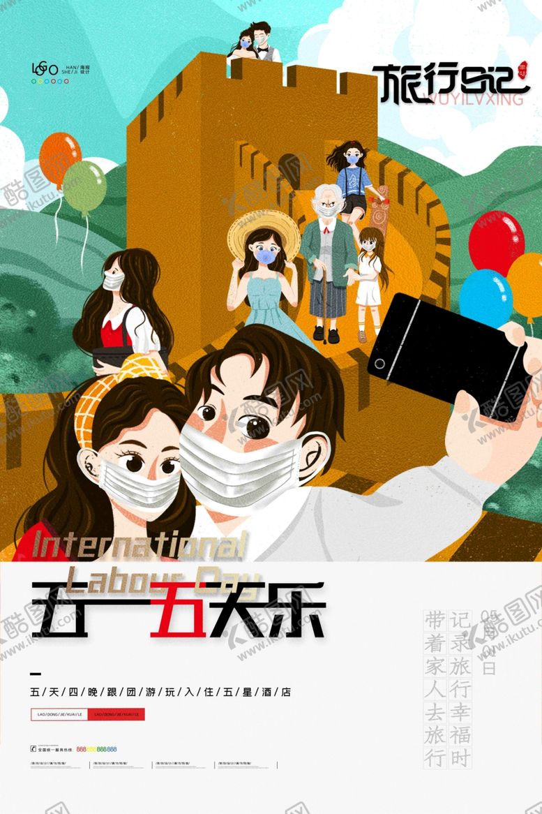 编号：87717410272238395328【酷图网】源文件下载-五一劳动节旅游宣传海报五一5天