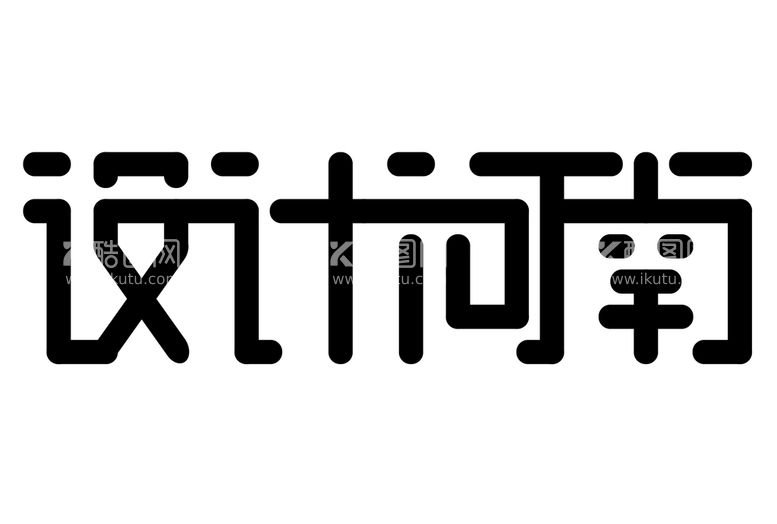 编号：51206709301555561948【酷图网】源文件下载-设计河南字体设计