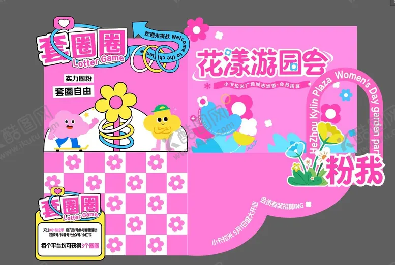 编号：61981609041028569500【酷图网】源文件下载-花漾游园会套圈活动物料