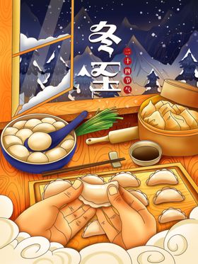 冬至插画
