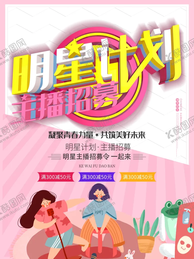 编号：62566307021717206314【酷图网】源文件下载-明星计划