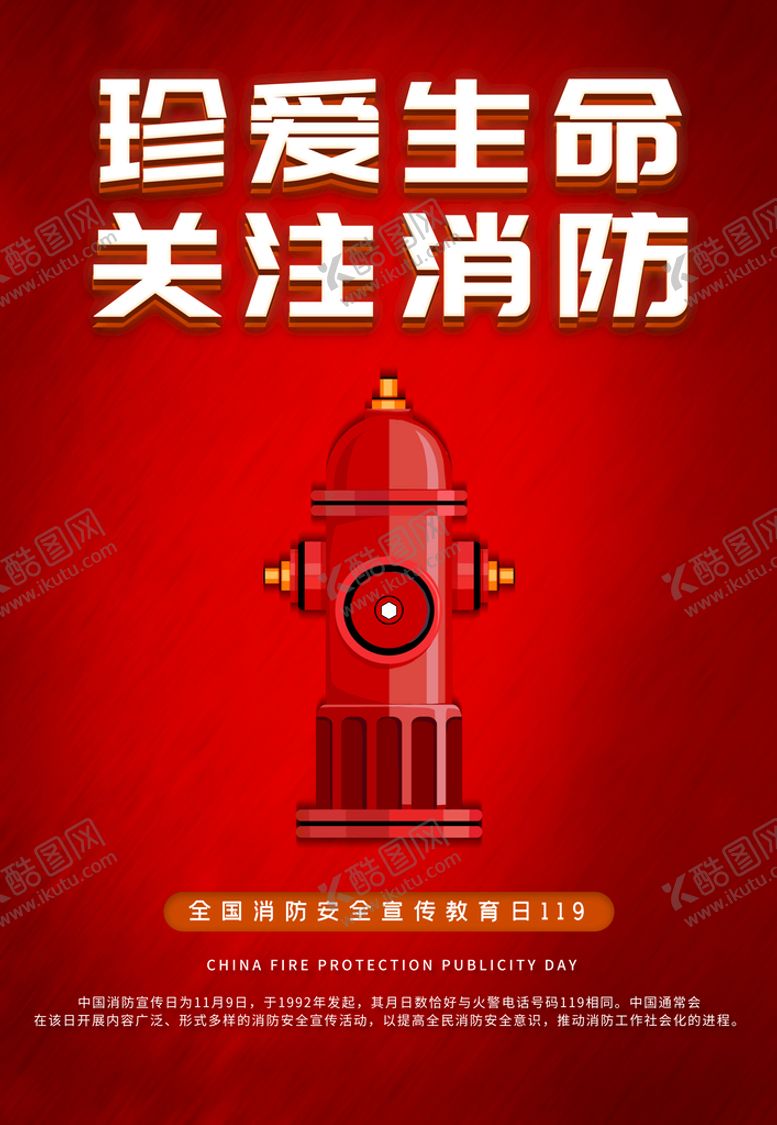 编号：83170410090307316914【酷图网】源文件下载-关注消防
