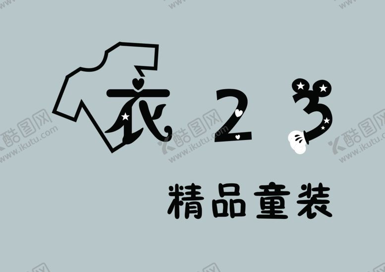 编号：50150204010518079707【酷图网】源文件下载-精品童装