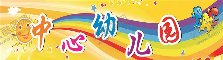 编号：36564506281914072057【酷图网】源文件下载-六一儿童节舞台