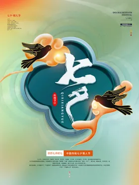 七夕中国情人节情定海报牛郎织女