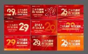 家居行业29周年庆典主画面