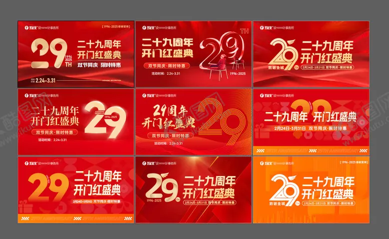 编号：85302809082321447540【酷图网】源文件下载-家居行业29周年庆典主画面