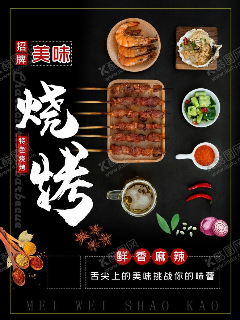 编号：59116510031013472022【酷图网】源文件下载-烧烤美食海报