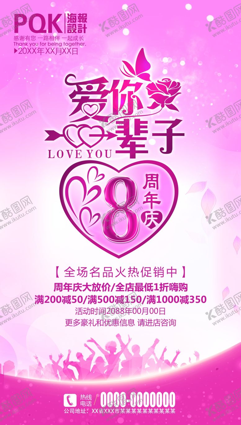 编号：75519410271735501039【酷图网】源文件下载-8周年庆海报