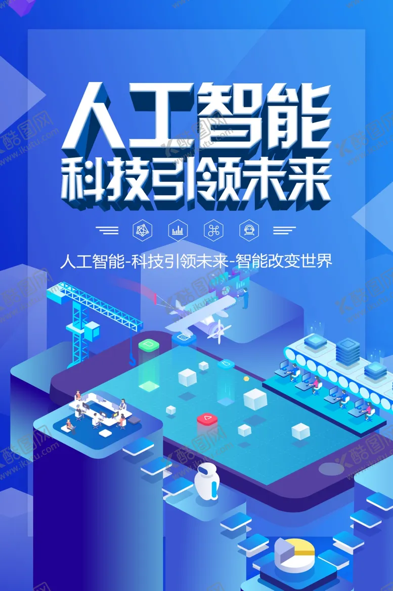 编号：49252201252319284158【酷图网】源文件下载-人工智能