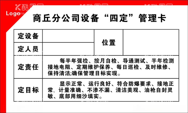 编号：70399203081139489671【酷图网】源文件下载-设备四定管理卡