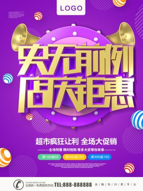 周年店庆钜惠创意展板海报