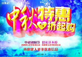 中秋特惠海报