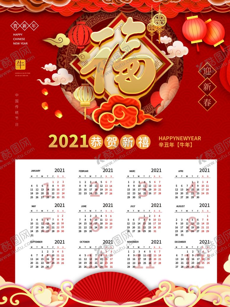编号：20586505131923357999【酷图网】源文件下载-2021牛年春节挂历