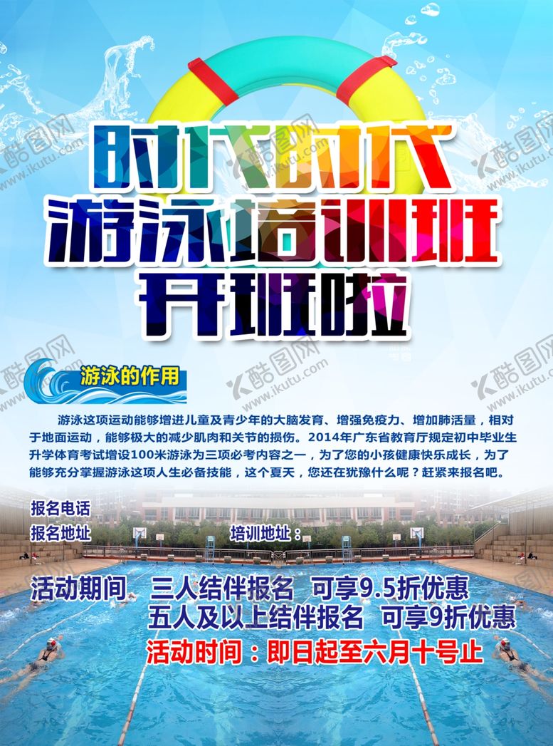 编号：27920110132342476421【酷图网】源文件下载-游泳培训班宣传单