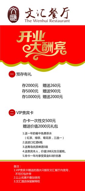 文汇餐厅开业酬宾易拉宝