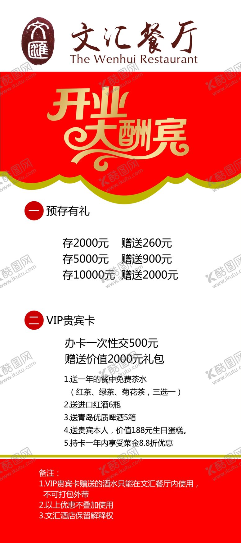 编号：31583810270319148842【酷图网】源文件下载-文汇餐厅开业酬宾易拉宝