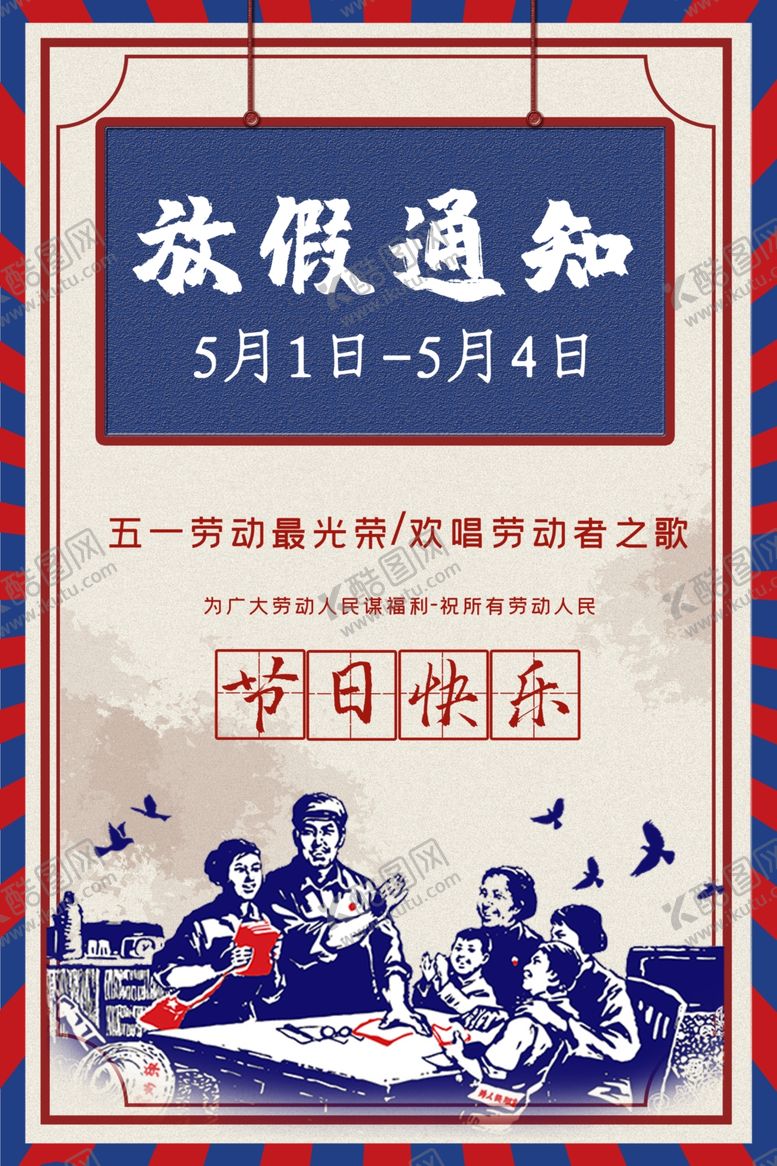 编号：13502610010255034577【酷图网】源文件下载-五一放假通知