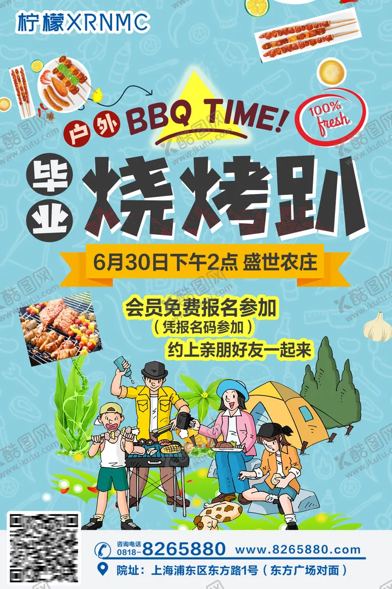 编号：36040611281831278330【酷图网】源文件下载-烧烤趴会员活动海报
