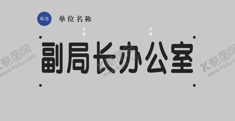 编号：19005801122347352378【酷图网】源文件下载-科室门牌 
