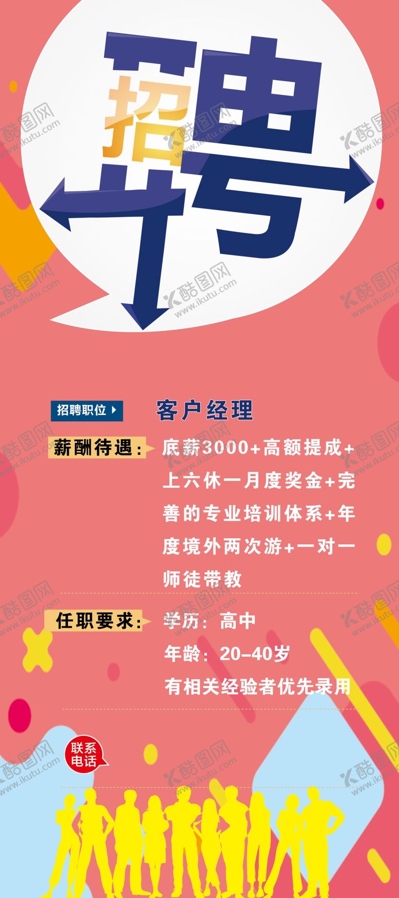 编号：90042904280424414016【酷图网】源文件下载-招聘展架