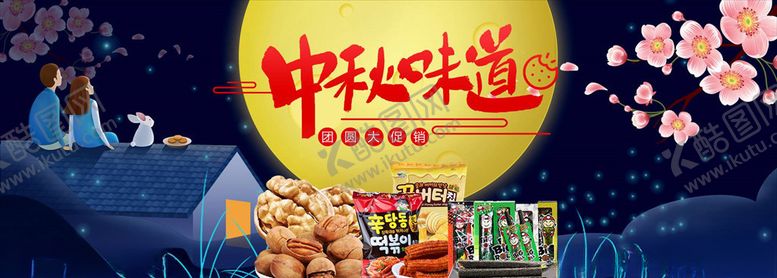 编号：86156005110953591030【酷图网】源文件下载-中秋展板
