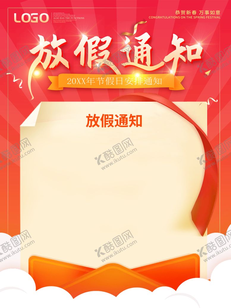 编号：31064709261659489370【酷图网】源文件下载-放假通知