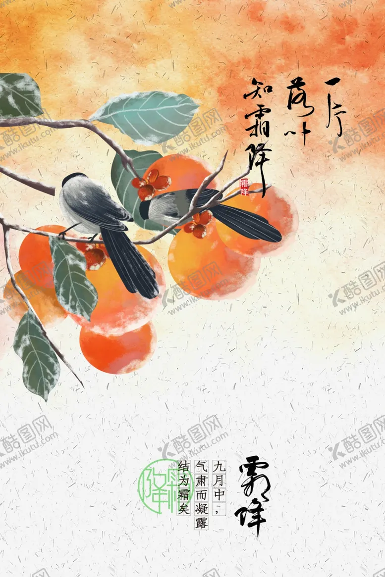 编号：60992907012311585235【酷图网】源文件下载-降霜