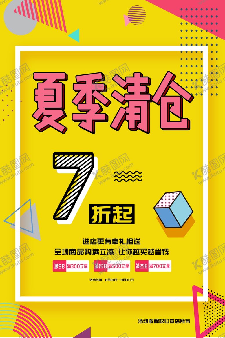 编号：54700809271914296567【酷图网】源文件下载-夏季清仓