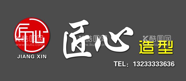 编号：53553212131224497878【酷图网】源文件下载-匠心造型