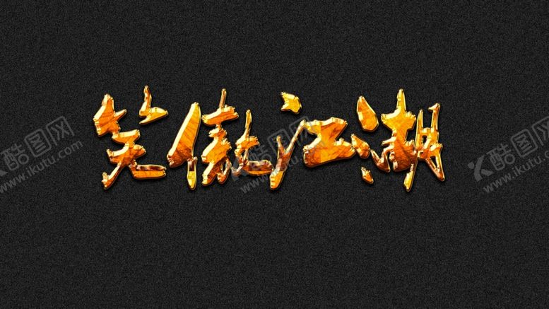 编号：32633301190031145869【酷图网】源文件下载-电影字体效果