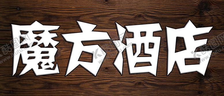 编号：96805409160209538153【酷图网】源文件下载-魔方酒店门头宣传特色文化