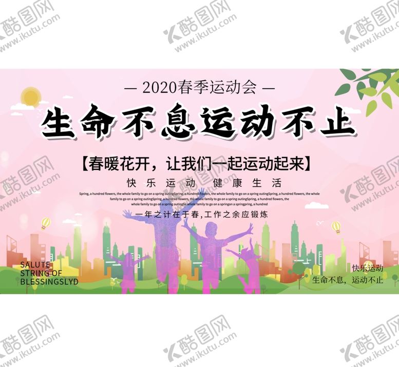 编号：44580004220323031583【酷图网】源文件下载-生命不息运动不止