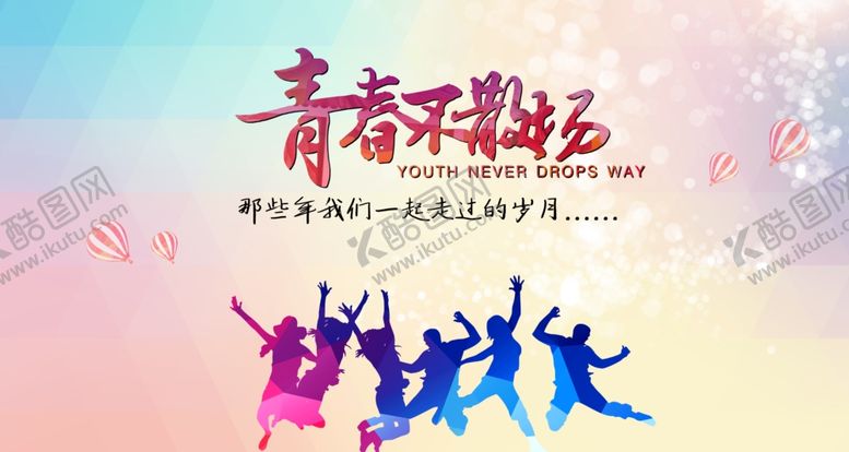 编号：54860009300202058601【酷图网】源文件下载-青春不散场