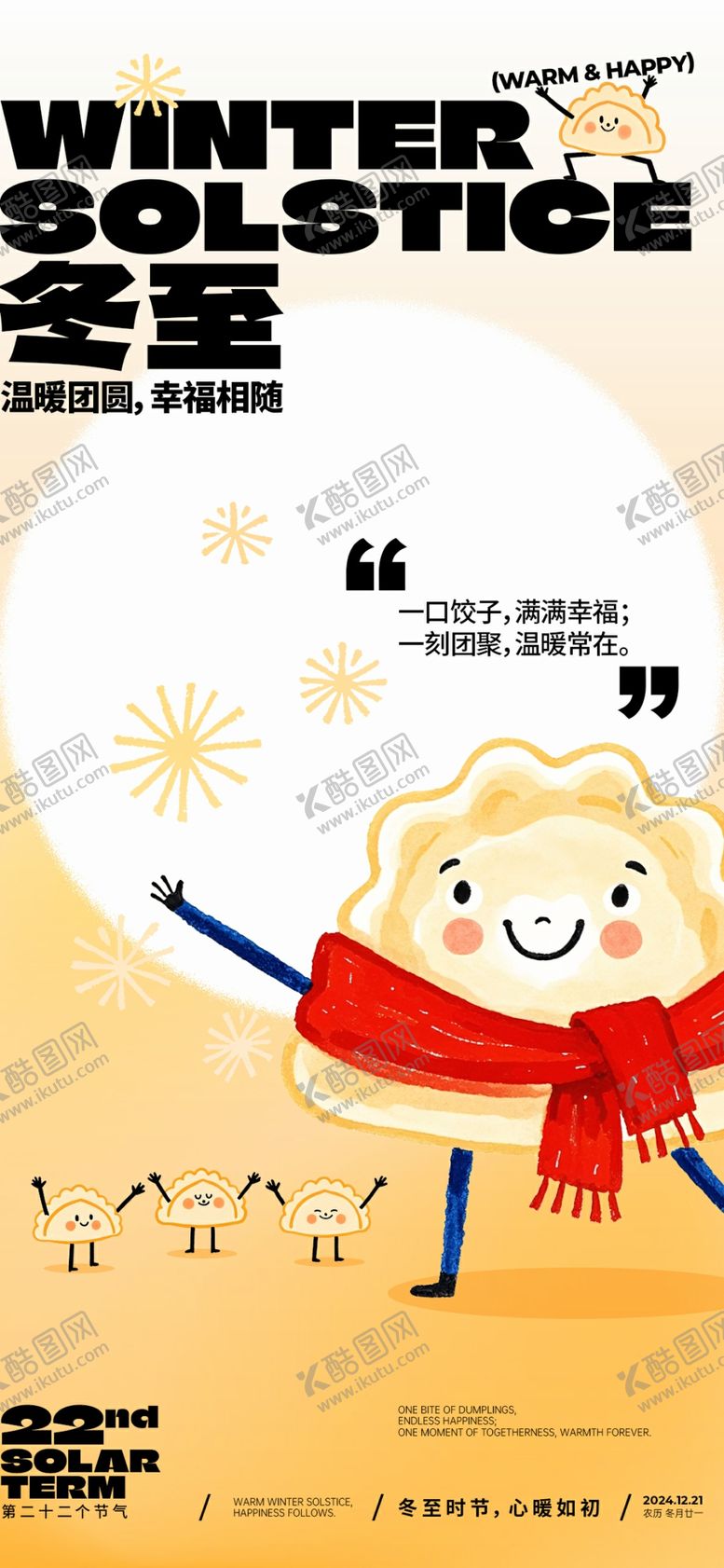 编号：63695604040621114060【酷图网】源文件下载-冬至海报