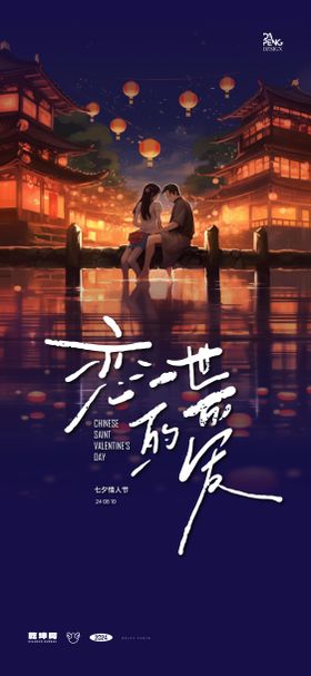 七夕情人节侣插画海报中国传统日