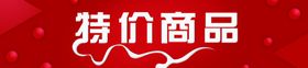特价商品