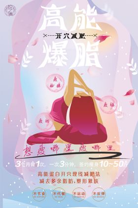 高能爆脂开穴健康瘦身