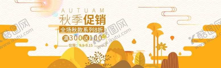 编号：55438907022112311278【酷图网】源文件下载-秋冬促销