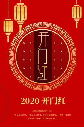 简约2020开门红海报