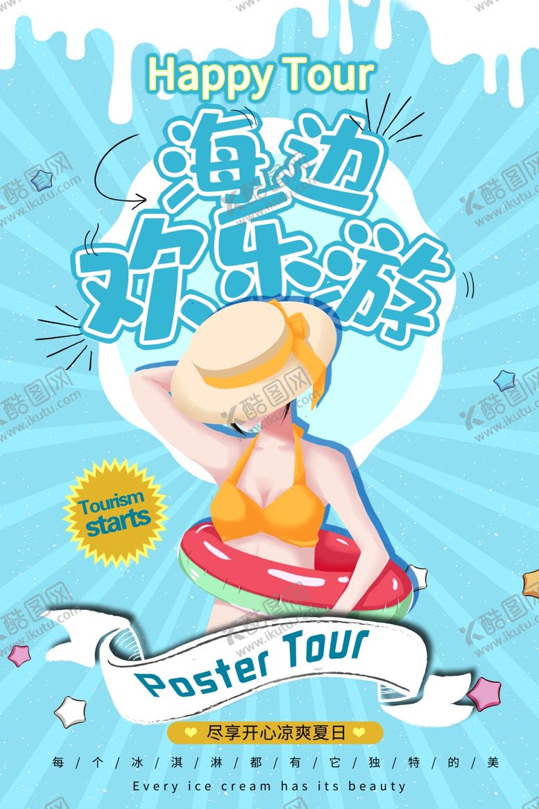 编号：23768610061602444791【酷图网】源文件下载-海边旅游