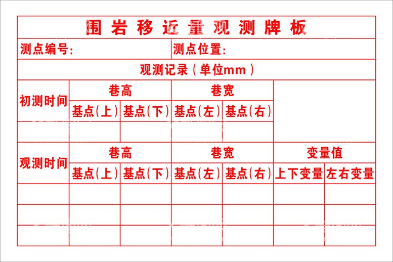 编号：72360910091329376035【酷图网】源文件下载-围岩移近量观测牌板