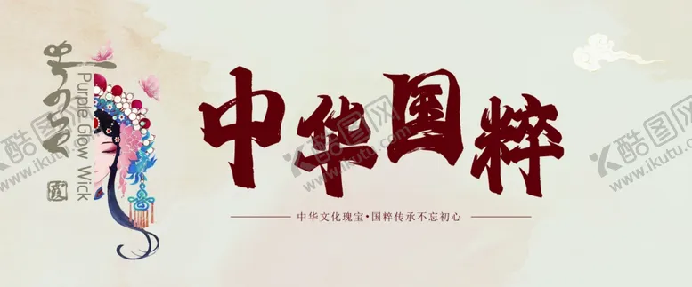 编号：93827001201513437749【酷图网】源文件下载-中华国粹